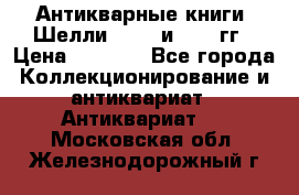 Антикварные книги. Шелли. 1893 и 1899 гг › Цена ­ 3 500 - Все города Коллекционирование и антиквариат » Антиквариат   . Московская обл.,Железнодорожный г.